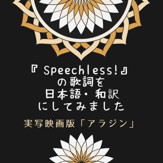 実写版アラジン Speechless スピーチレス の歌詞を日本語 和訳にしてみました 2パターン アートコンサルタント ディズニーとミュージカルのニュースサイト